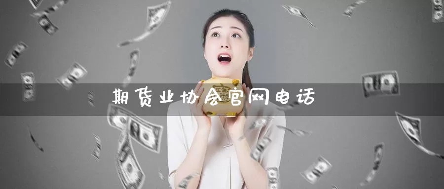 期货业协会官网电话_纳指直播室_第1张_51期货直播网 期货业协会官网电话_https://www.51pinbao.com_纳指直播室_第1张