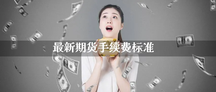 最新期货手续费标准_https://www.51pinbao.com_原油直播室_第1张