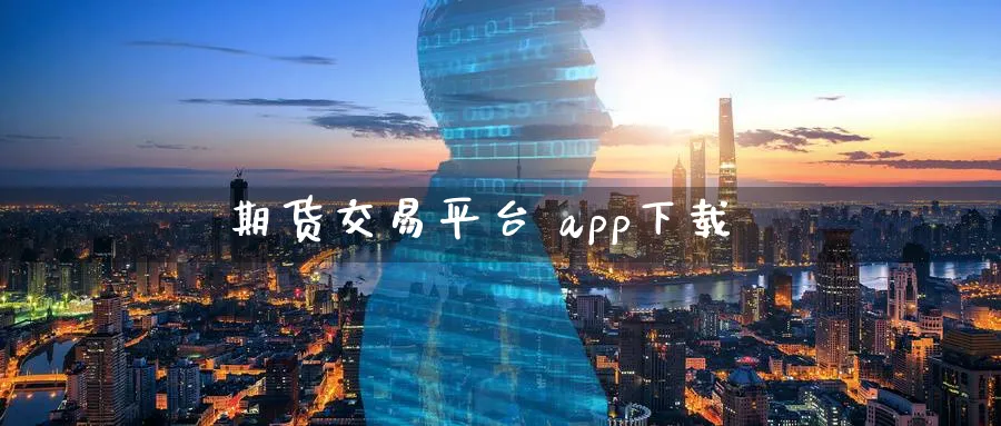 期货交易平台 app下载_https://www.51pinbao.com_原油直播室_第1张