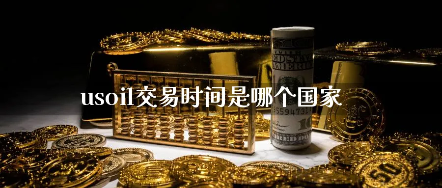 usoil交易时间是哪个国家_黄金直播室_第1张_51期货直播网 usoil交易时间是哪个国家_https://www.51pinbao.com_黄金直播室_第1张