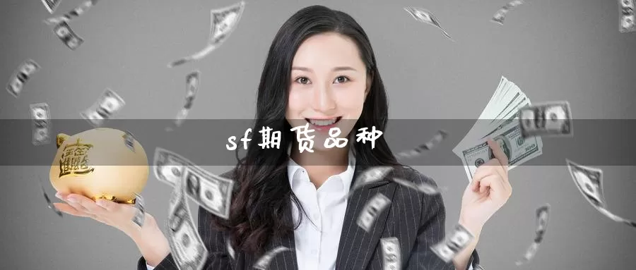 sf期货品种_纳指直播室_第1张_51期货直播网 sf期货品种_https://www.51pinbao.com_纳指直播室_第1张