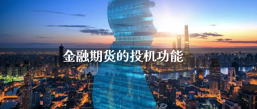 金融期货的投机功能_纳指直播室_第1张_51期货直播网 金融期货的投机功能_https://www.51pinbao.com_纳指直播室_第1张