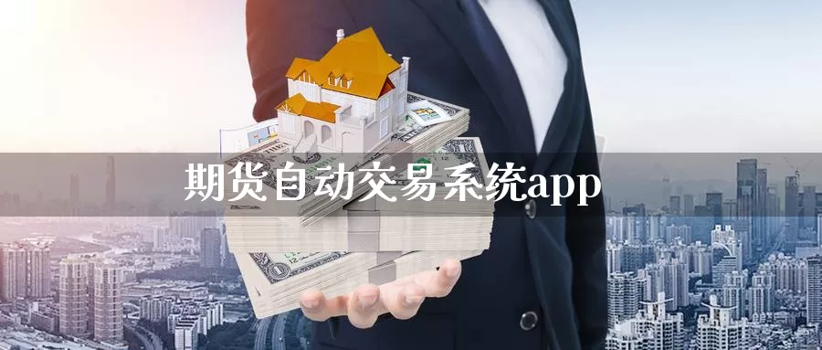 期货自动交易系统app_期货直播室_第1张_51期货直播网 期货自动交易系统app_https://www.51pinbao.com_期货直播室_第1张