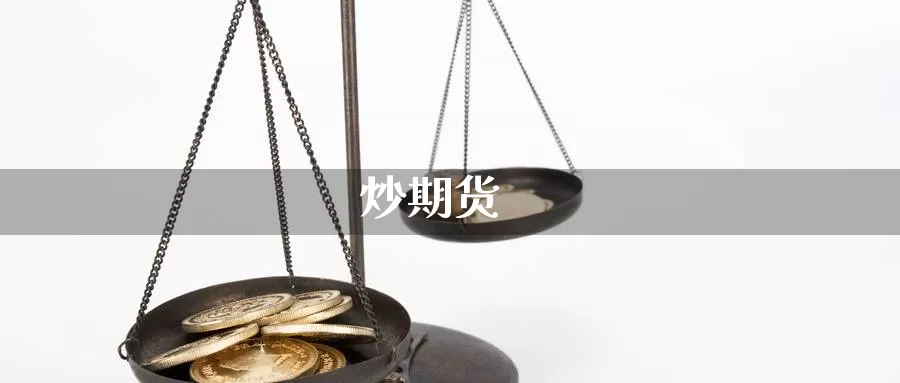 炒期货_期货直播室_第1张_51期货直播网 炒期货_https://www.51pinbao.com_期货直播室_第1张