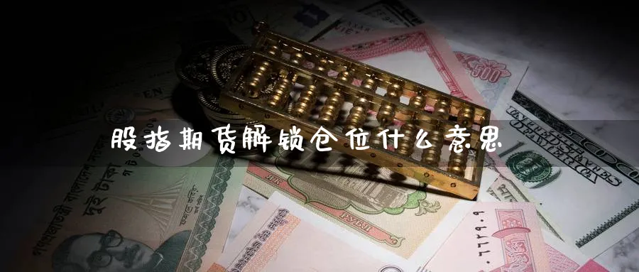 股指期货解锁仓位什么意思_https://www.51pinbao.com_恒指直播室_第1张