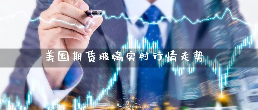 美国期货玻璃实时行情走势_纳指直播室_第1张_51期货直播网 美国期货玻璃实时行情走势_https://www.51pinbao.com_纳指直播室_第1张