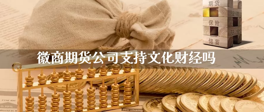 徽商期货公司支持文化财经吗_德指直播室_第1张_51期货直播网 徽商期货公司支持文化财经吗_https://www.51pinbao.com_德指直播室_第1张