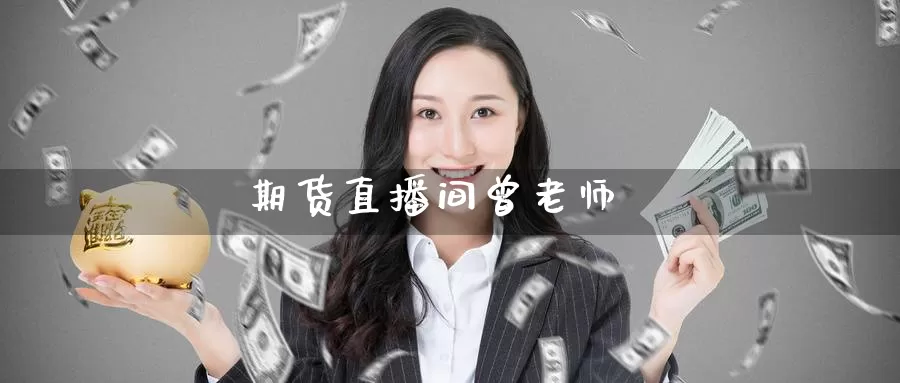 期货直播间曾老师_https://www.51pinbao.com_期货直播室_第1张
