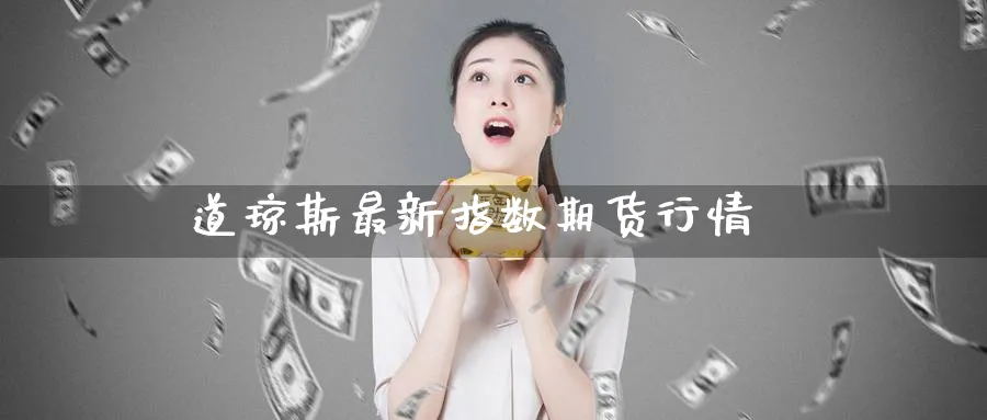 道琼斯最新指数期货行情_https://www.51pinbao.com_原油直播室_第1张
