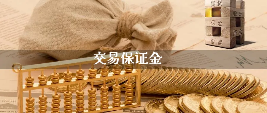 交易保证金_https://www.51pinbao.com_期货直播室_第1张