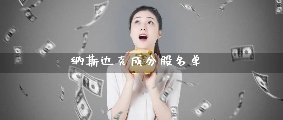 纳斯达克成分股名单_https://www.51pinbao.com_原油直播室_第1张