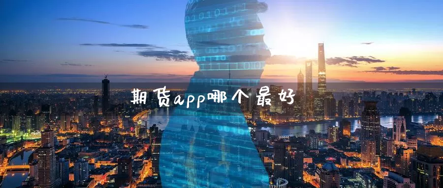 期货app哪个最好_恒指直播室_第1张_51期货直播网 期货app哪个最好_https://www.51pinbao.com_恒指直播室_第1张