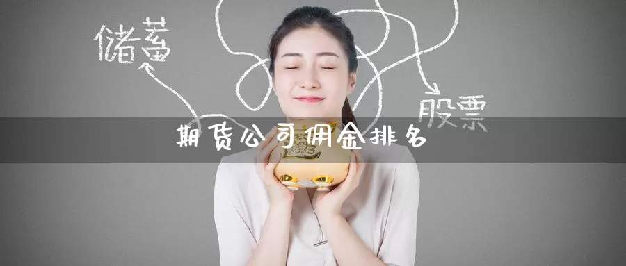 期货公司佣金排名_恒指直播室_第1张_51期货直播网 期货公司佣金排名_https://www.51pinbao.com_恒指直播室_第1张