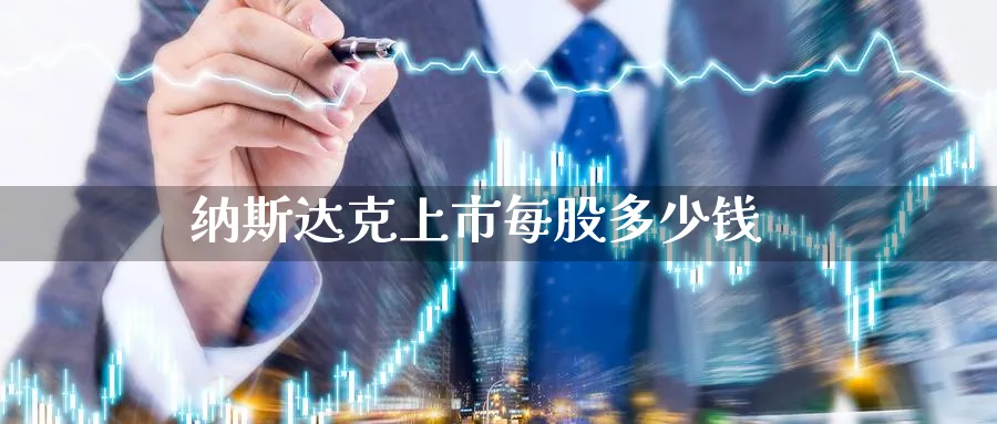 纳斯达克上市每股多少钱_原油直播室_第1张_51期货直播网 纳斯达克上市每股多少钱_https://www.51pinbao.com_原油直播室_第1张