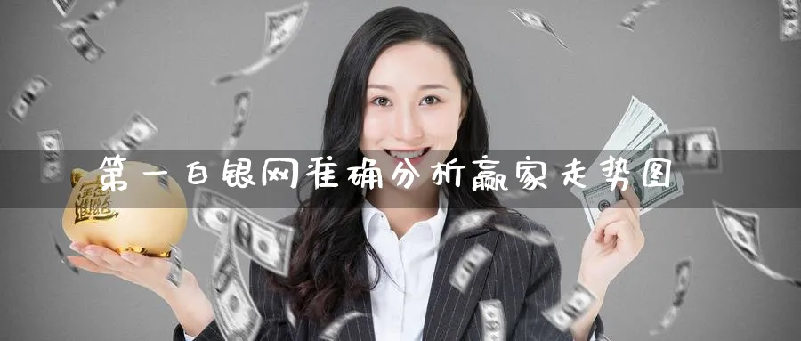 第一白银网准确分析赢家走势图_https://www.51pinbao.com_期货直播室_第1张