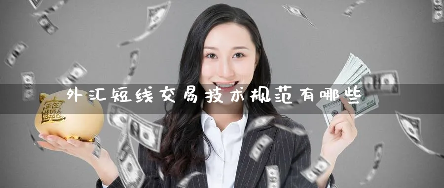 外汇短线交易技术规范有哪些_https://www.51pinbao.com_期货直播室_第1张