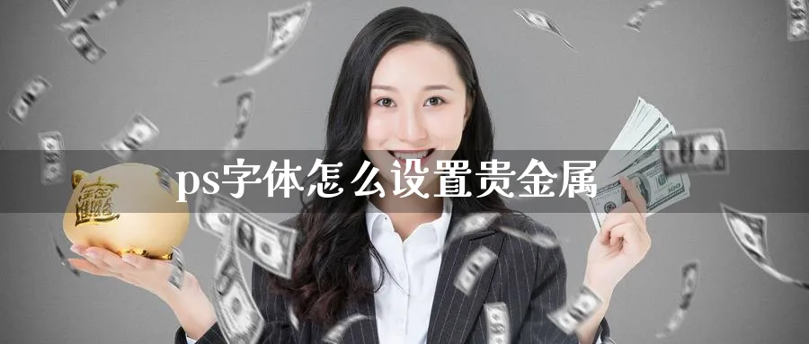 ps字体怎么设置贵金属_期货直播室_第1张_51期货直播网 ps字体怎么设置贵金属_https://www.51pinbao.com_期货直播室_第1张