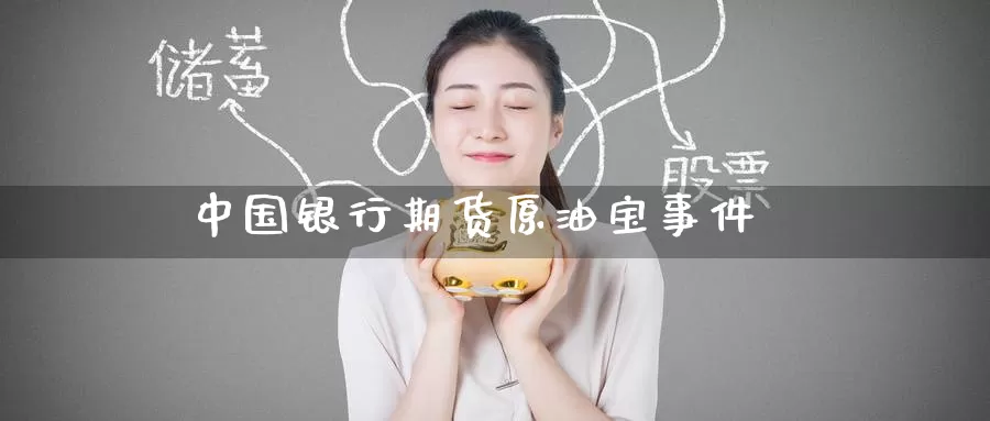中国银行期货原油宝事件_恒指直播室_第1张_51期货直播网 中国银行期货原油宝事件_https://www.51pinbao.com_恒指直播室_第1张