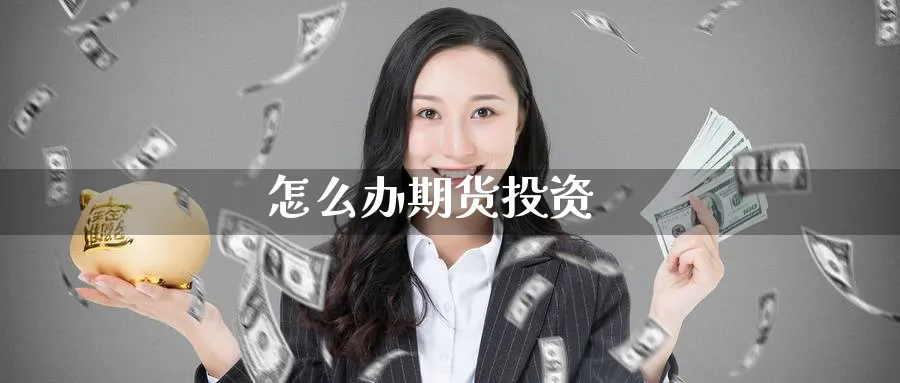 怎么办期货投资_纳指直播室_第1张_51期货直播网 怎么办期货投资_https://www.51pinbao.com_纳指直播室_第1张