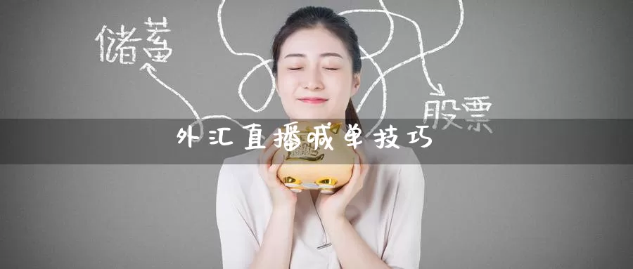 外汇直播喊单技巧_https://www.51pinbao.com_德指直播室_第1张