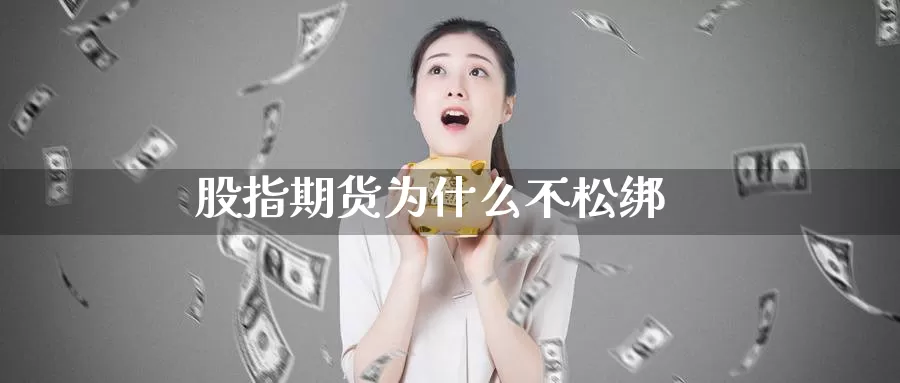 股指期货为什么不松绑_纳指直播室_第1张_51期货直播网 股指期货为什么不松绑_https://www.51pinbao.com_纳指直播室_第1张
