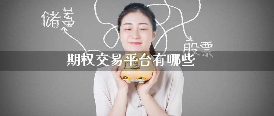 期权交易平台有哪些_https://www.51pinbao.com_期货直播室_第1张