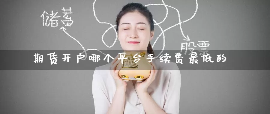 期货开户哪个平台手续费最低的_纳指直播室_第1张_51期货直播网 期货开户哪个平台手续费最低的_https://www.51pinbao.com_纳指直播室_第1张