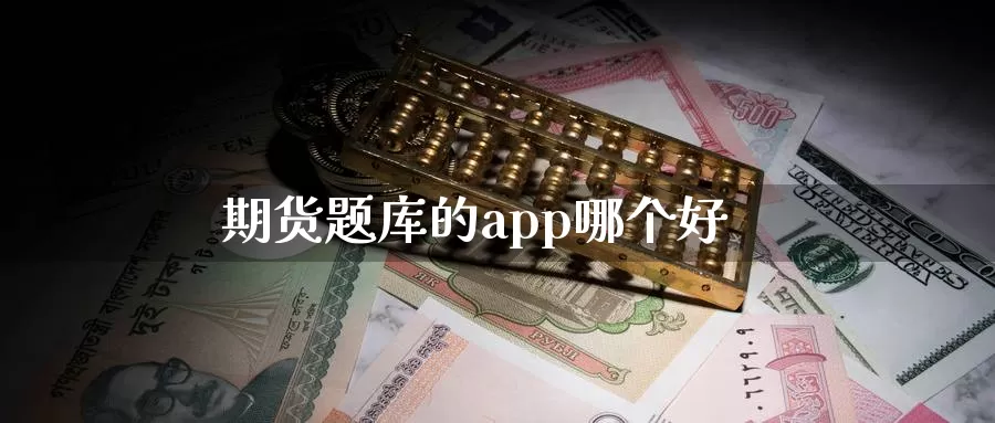 期货题库的app哪个好_https://www.51pinbao.com_期货直播室_第1张