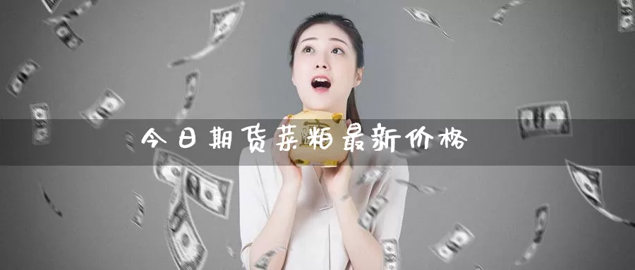 今日期货菜粕最新价格_纳指直播室_第1张_51期货直播网 今日期货菜粕最新价格_https://www.51pinbao.com_纳指直播室_第1张