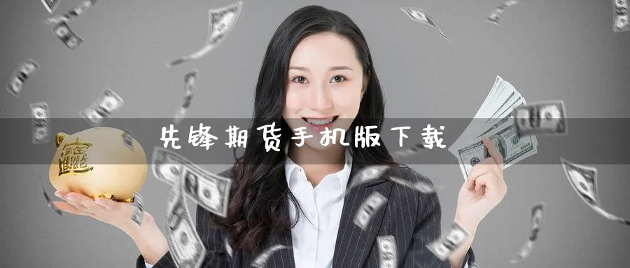 先锋期货手机版下载_原油直播室_第1张_51期货直播网 先锋期货手机版下载_https://www.51pinbao.com_原油直播室_第1张