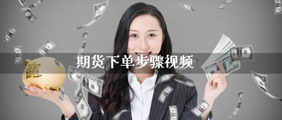 期货下单步骤视频_恒指直播室_第1张_51期货直播网 期货下单步骤视频_https://www.51pinbao.com_恒指直播室_第1张