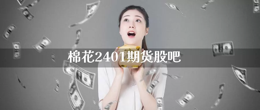 棉花2401期货股吧_恒指直播室_第1张_51期货直播网 棉花2401期货股吧_https://www.51pinbao.com_恒指直播室_第1张