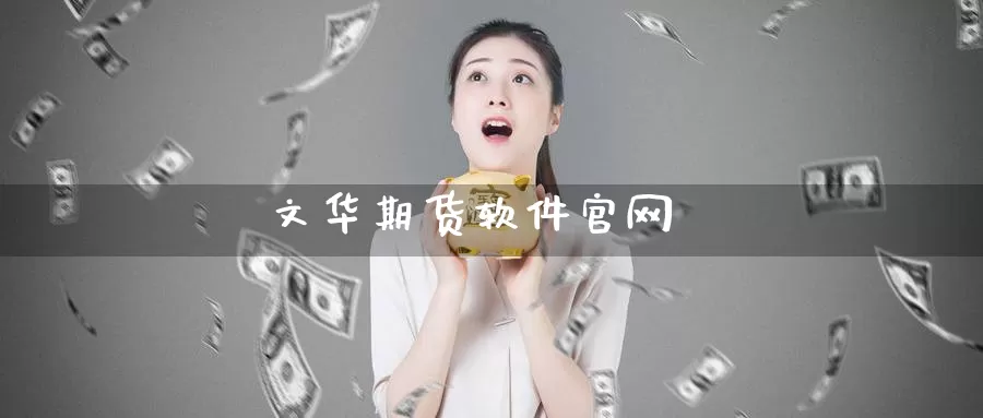 文华期货软件官网_德指直播室_第1张_51期货直播网 文华期货软件官网_https://www.51pinbao.com_德指直播室_第1张