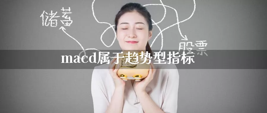 macd属于趋势型指标_https://www.51pinbao.com_期货直播室_第1张