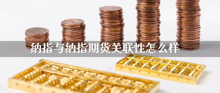 纳指与纳指期货关联性怎么样_https://www.51pinbao.com_期货直播室_第1张