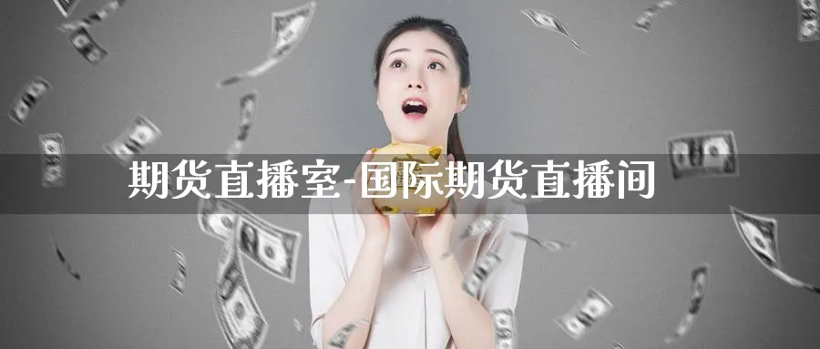 期货直播室-国际期货直播间_原油直播室_第1张_51期货直播网 期货直播室-国际期货直播间_https://www.51pinbao.com_原油直播室_第1张