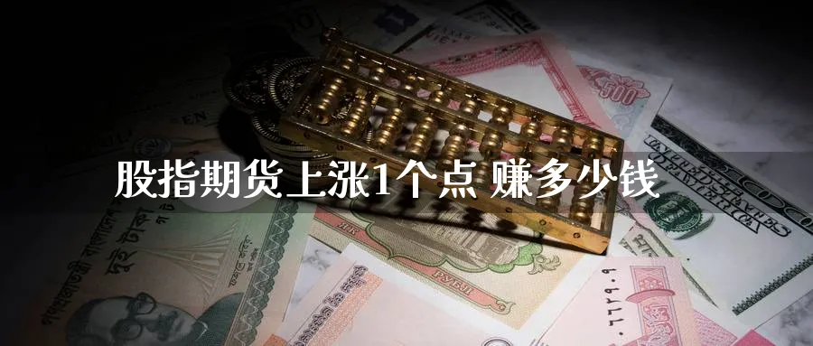 股指期货上涨1个点 赚多少钱_原油直播室_第1张_51期货直播网 股指期货上涨1个点 赚多少钱_https://www.51pinbao.com_原油直播室_第1张