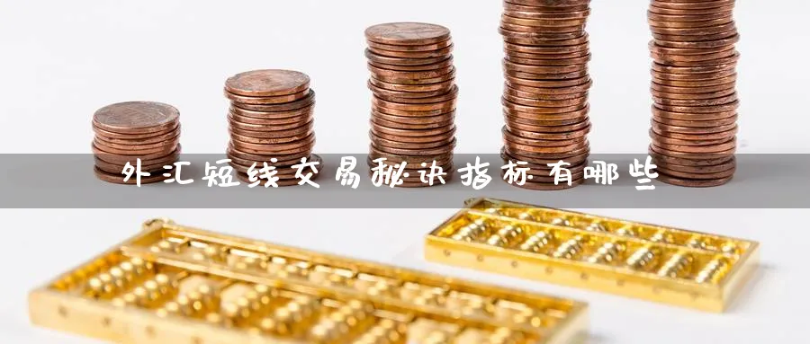外汇短线交易秘诀指标有哪些_https://www.51pinbao.com_黄金直播室_第1张