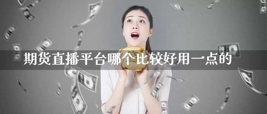 期货直播平台哪个比较好用一点的_德指直播室_第1张_51期货直播网 期货直播平台哪个比较好用一点的_https://www.51pinbao.com_德指直播室_第1张