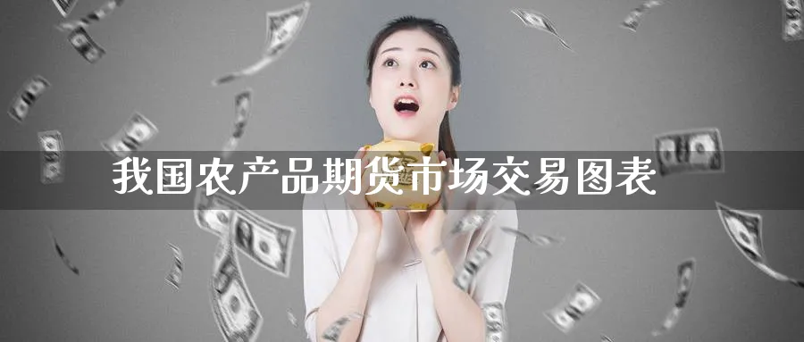 我国农产品期货市场交易图表_https://www.51pinbao.com_期货直播室_第1张