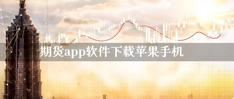 期货app软件下载苹果手机_纳指直播室_第1张_51期货直播网 期货app软件下载苹果手机_https://www.51pinbao.com_纳指直播室_第1张