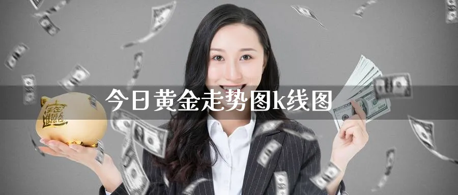 今日黄金走势图k线图_https://www.51pinbao.com_黄金直播室_第1张
