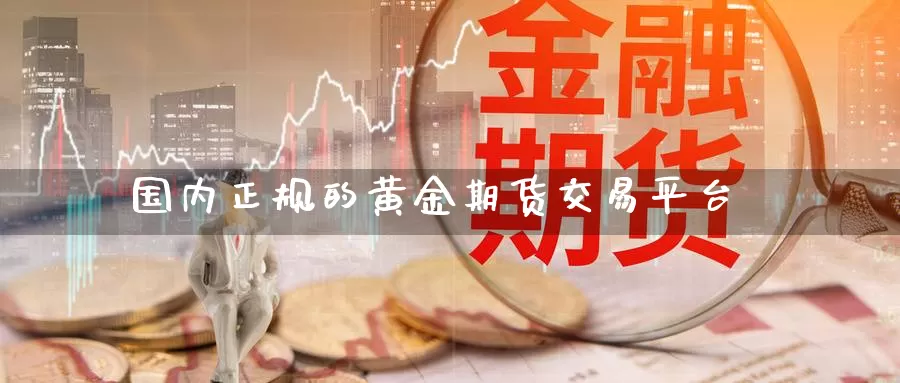 国内正规的黄金期货交易平台_纳指直播室_第1张_51期货直播网 国内正规的黄金期货交易平台_https://www.51pinbao.com_纳指直播室_第1张