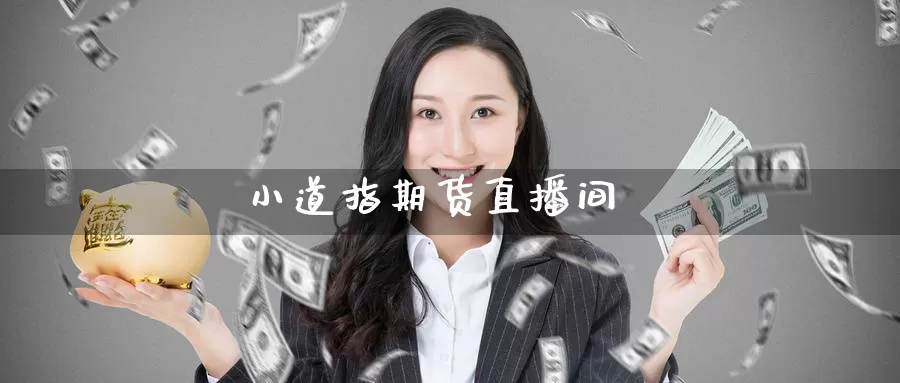 小道指期货直播间_https://www.51pinbao.com_恒指直播室_第1张