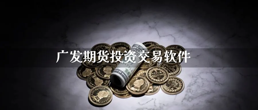 广发期货投资交易软件_https://www.51pinbao.com_恒指直播室_第1张