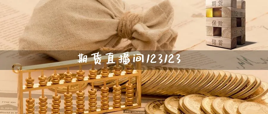 期货直播间123123_期货直播室_第1张_51期货直播网 期货直播间123123_https://www.51pinbao.com_期货直播室_第1张