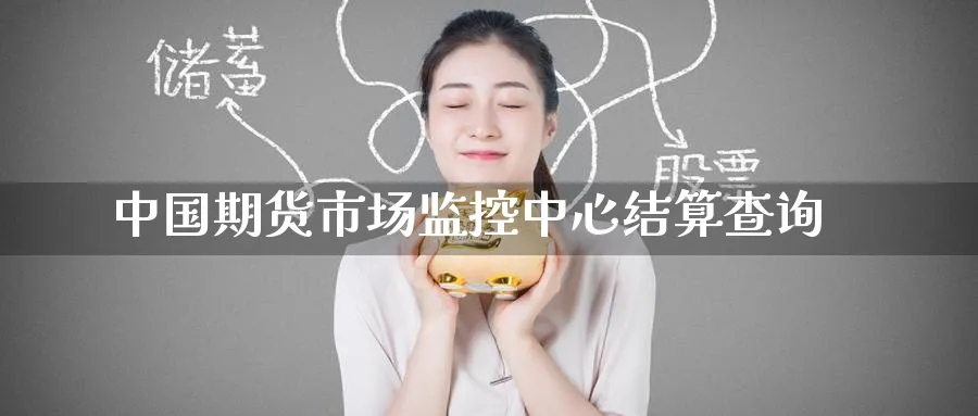 中国期货市场监控中心结算查询_https://www.51pinbao.com_恒指直播室_第1张