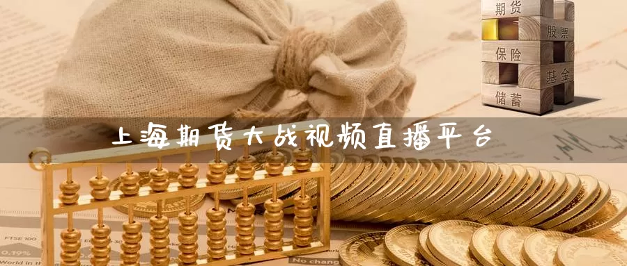 上海期货大战视频直播平台_https://www.51pinbao.com_原油直播室_第1张