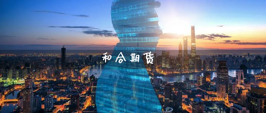 和合期货_https://www.51pinbao.com_恒指直播室_第1张