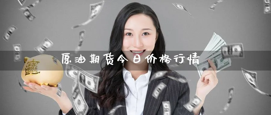 原油期货今日价格行情_https://www.51pinbao.com_黄金直播室_第1张